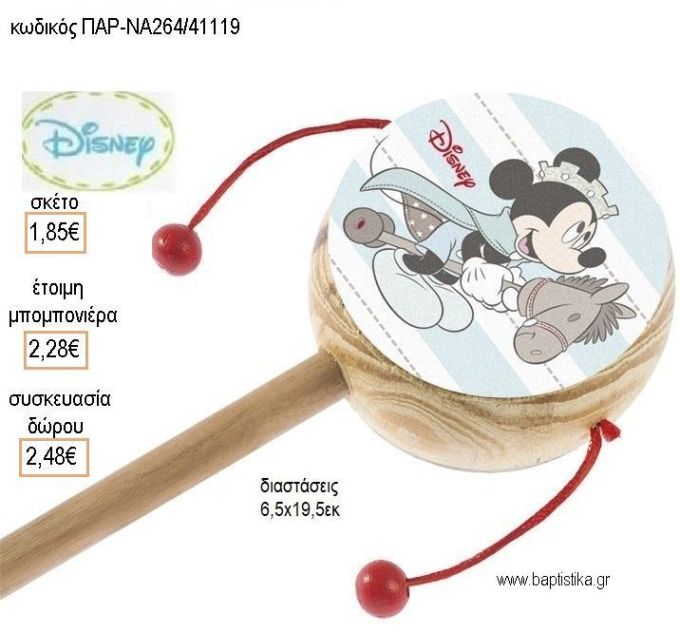 ΜΙΚΥ MICKEY PRINCE ΞΥΛΙΝΟ ΤΥΜΠΑΝΑΚΙ ΔΥΟ ΟΨΕΩΝ ΜΕ ΑΥΤΟΚΟΛΛΗΤΟ για μπομπονιέρες - δώρα πάρτυ - εορτών - γέννησης - γούρια - φτιάξτο μόνος σου ΠΑΡ-ΝΑ264/41119 1.85€!!!