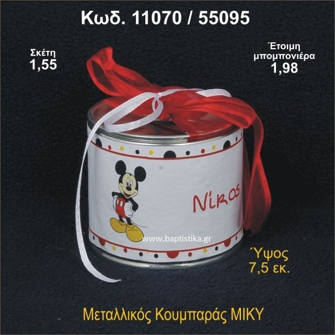 ΜΙΚΥ ΚΟΥΜΠΑΡΑΣ ΜΕΤΑΛΛΙΚΟΣ 11070/55095