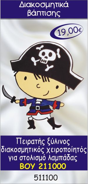 ΠΕΙΡΑΤΗΣ ΔΙΑΚΟΣΜΗΤΙΚΟ ΞΥΛΙΝΟ ΧΕΙΡΟΠΟΙΗΤΟ ΓΙΑ ΣΤΟΛΙΣΜΟ ΛΑΜΠΑΔΑΣ ΒΑΠΤΙΣΗΣ ΒΟΥ-211000