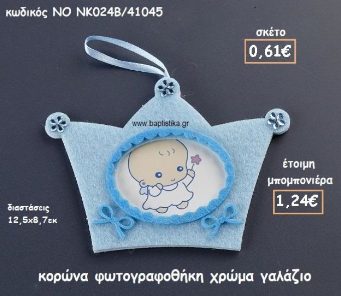 ΚΟΡΩΝΑ ΦΩΤΟΓΡΑΦΟΘΗΚΗ ΧΡΩΜΑ ΓΑΛΑΖΙΟ ΓΙΑ ΜΠΟΜΠΟΝΙΕΡΕΣ ΒΑΠΤΙΣΗΣ ΝΟ NK024B/41045