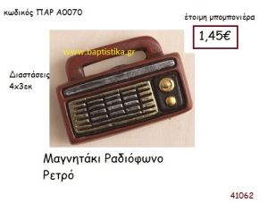 ΡΑΔΙΟΦΩΝΟ ΜΑΓΝΗΤΑΚΙ vintage μπομπονιέρα ΠΑΡ-Α0070