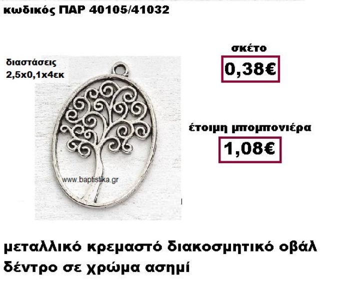 ΔΕΝΤΡΟ ΣΕ ΟΒΑΛ ΠΛΑΙΣΙΟ ΜΕΤΑΛΛΙΚΟ ΑΣΗΜΙ ΚΡΕΜΑΣΤΟ ΜΠΟΜΠΟΝΙΕΡΑ ΓΑΜΟΥ-ΒΑΠΤΙΣΗΣ ΠΑΡ-40105