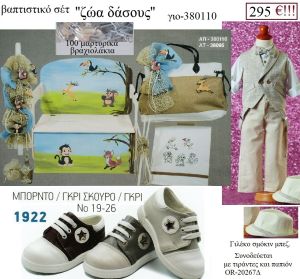 ΖΩΑ ΤΟΥ ΔΑΣΟΥΣ πλήρες βαπτιστικό σετ με ΞΥΛΙΝΟ ΠΑΓΚΑΚΙ Η' ΤΣΑΝΤΑ ΓΙΟ-380110 295€!!!
