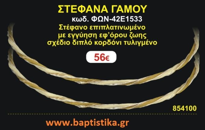 ΣΤΕΦΑΝΑ ΓΑΜΟΥ επιπλατινωμένο με εγγύηση εφ' όρου ζωής σχέδιο διπλό κορδόνι τυλιγμένο ΦΩΝ-42Ε1533