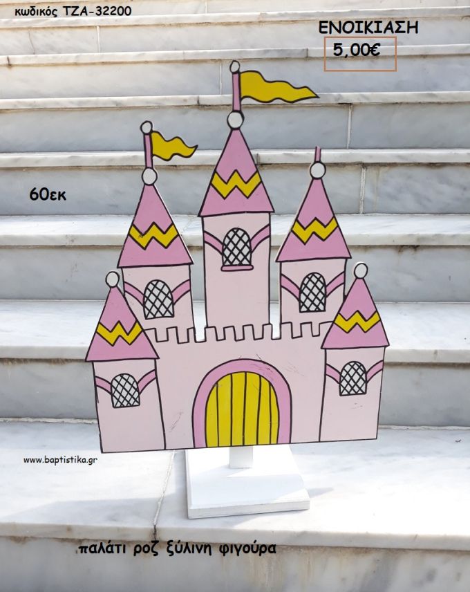 ΠΑΛΑΤΙ ΡΟΖ ΞΥΛΙΝΗ ΦΙΓΟΥΡΑ για ενοικίαση ΤΖΑ-32200 5.00€!!!