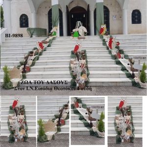 ΖΩΑ ΤΟΥ ΔΑΣΟΥΣ ΣΤΟΛΙΣΜΟΣ ΒΑΠΤΙΣΗΣ ΣΤΟΝ Ι.Ν ΕΙΣΟΔΙΑ ΤΗΣ ΘΕΟΤΟΚΟΥ ΣΤΟ ΓΟΥΔΙ ΒΙ-9898 140€