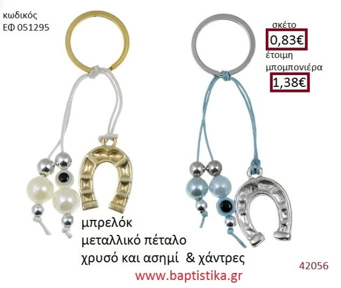 ΠΕΤΑΛΟ μπρελόκ χρυσό - ασημί accessories για βάπτιση ΕΦ-051295