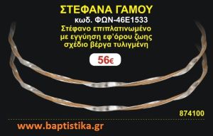 ΣΤΕΦΑΝΑ ΓΑΜΟΥ επιπλατινωμένο με εγγύηση εφ' όρου ζωής σχέδιο βέργα τυλιγμένη ΦΩΝ-46Ε1533