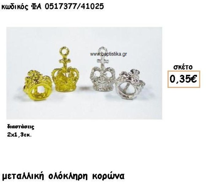 ΚΟΡΩΝΑ ΟΛΟΚΛΗΡΗ ΕΠΑΡΓΥΡΗ-ΕΠΙΧΡΥΣΗ ACCESSORIES ΓΙΑ ΜΠΟΜΠΟΝΙΕΡΕΣ-ΔΩΡΑ ΦΑ 0517377/41025