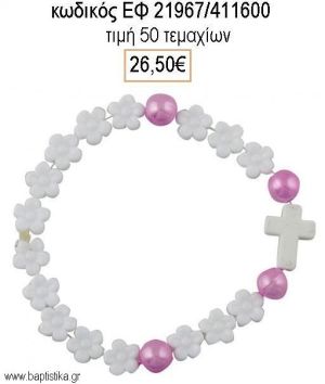ΜΑΡΤΥΡΙΚΟ ΒΑΠΤΙΣΗΣ ΒΡΑΧΙΟΛΙ ΜΕ ΧΑΝΤΡΕΣ ΦΟΥΞΙΑ ΚΑΙ ΜΑΡΓΑΡΙΤΕΣ ΛΕΥΚΕΣ ΕΦ-21967/411600 26.50€!!!