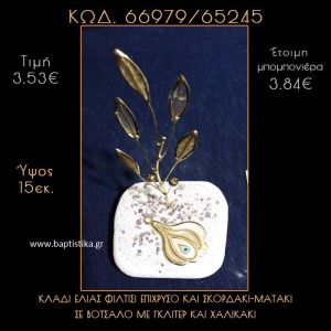 ΚΛΑΔΙ ΕΛΙΑΣ ΦΙΛΝΤΙΣΙ  ΚΑΙ ΣΚΟΡΔΑΚΙ ΜΕ ΣΜΑΛΤΟ ΣΕ ΒΟΤΣΑΛΟ ΜΕ ΓΚΛΙΤΕΡ ΜΠΟΜΠΟΝΙΕΡΑ - ΔΩΡΟ 66979/65245