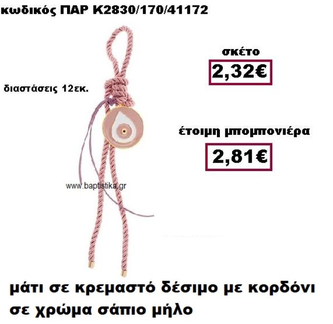 ΜΑΤΙ ΣΕ ΚΡΕΜΑΣΤΟ ΔΕΣΙΜΟ ΣΕ ΧΡΩΜΑ ΣΑΠΙΟ ΜΗΛΟ ΜΠΟΜΠΟΝΙΕΡΑ ΒΑΠΤΙΣΗΣ-ΓΑΜΟΥ ΠΑΡ-Κ2830/170