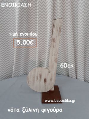 ΝΟΤΑ  ΞΥΛΙΝΗ ΦΙΓΟΥΡΑ  ενοικίασηγια διακόσμηση βάπτισης , πάρτυ ΤΖΑ-32047