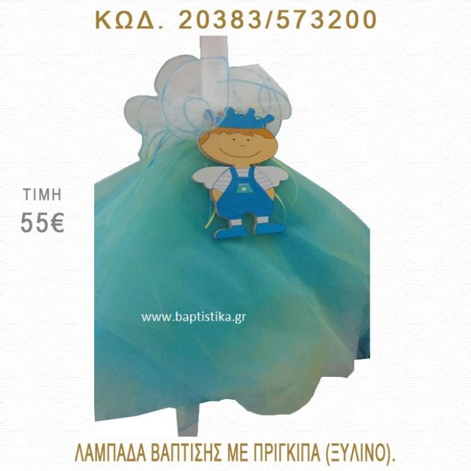 ΠΡΙΓΚΗΠΑΣ ΛΑΜΠΑΔΑ ΒΑΠΤΙΣΗΣ  20383/573200