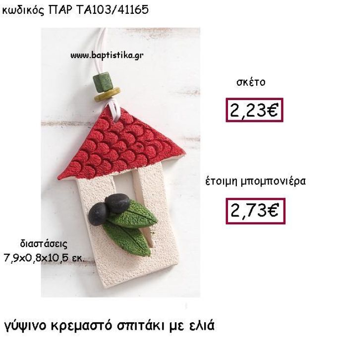 ΓΥΨΙΝΟ ΣΠΙΤΑΚΙ ΣΕ ΚΟΚΚΙΝΟ ΧΡΩΜΑ  ΜΕ ΕΛΙΑ ΠΑΡ-ΤΑ103