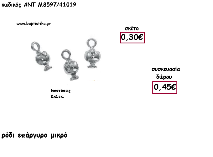 ΡΟΔΙ ΜΙΚΡΟ ΕΠΑΡΓΥΡΟ ΜΕΤΑΛΛΙΚΟ ΜΕ ΧΡΟΝΟΛΟΓΙΑ για γούρι - δώρο ΑΝΤ-Μ8597/41019 0.45€!!!