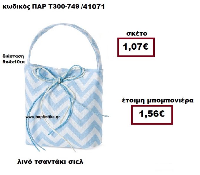 ΤΣΑΝΤΑΚΙ ΛΙΝΟ ΖΙΚ ΖΑΚ  ΣΙΕΛ - ΛΕΥΚΟ ΜΠΟΜΠΟΝΙΕΡΑ ΒΑΠΤΙΣΗΣ ΠΑΡ-Τ300-749