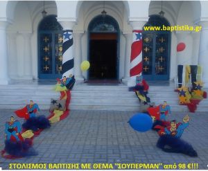 ΣΟΥΠΕΡΜΑΝ ΣΤΟΛΙΣΜΟΣ ΒΑΠΤΙΣΗΣ από 98 €!!! ΣΤΟΛ-165