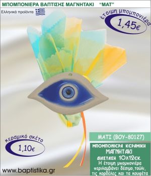 ΜΑΤΑΚΙ ΚΕΡΑΜΙΚΗ ΜΠΟΜΠΟΝΙΕΡΑ - ΜΑΓΝΗΤΑΚΙ ΒΟΥ-80127