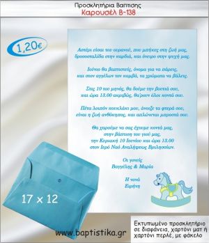 ΚΑΡΟΥΖΕΛ-ΑΛΟΓΑΚΙ ΠΡΟΣΚΛΗΤΗΡΙΟ ΒΑΠΤΙΣΗΣ Β-138