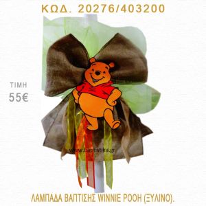 ΓΟΥΪΝΙ ΛΑΜΠΑΔΑ ΒΑΠΤΙΣΗΣ  20276/403200