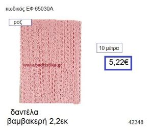 ΔΑΝΤΕΛΑ ΒΑΜΒΑΚΕΡΗ 10 μέτρων 2.2εκ. για μπομπονιέρα-αμπαλάζ ΕΦ-65030Α