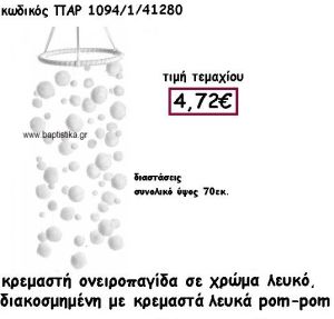 ΟΝΕΙΡΟΠΑΓΙΔΑ ΚΡΕΜΑΣΤΗ ΔΙΑΚΟΣΜΗΜΕΝΗ ΜΕ ΛΕΥΚΑ POM-POM ΓΙΑ ΔΙΑΚΟΣΜΗΣΗ ΒΑΠΤΙΣΗΣ ΠΑΡ-1094/1
