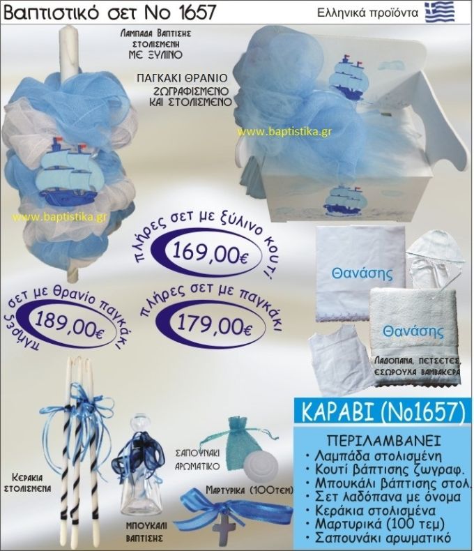 ΚΑΡΑΒΙ Βαπτιστικό σέτ-πακέτο σε ΠΑΓΚΑΚΙ ΠΛΑΤΗ ΝΟ-1657