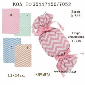 ΣΕΒΡΟΝ ΠΟΥΓΚΙ - ΚΑΡΑΜΕΛΑ ΛΙΝΟ ΣΕ ΔΙΑΦΟΡΑ ΧΡΩΜΑΤΑ ΜΠΟΜΠΟΝΙΕΡΑ - ΔΩΡΟ EF-35117150-7052