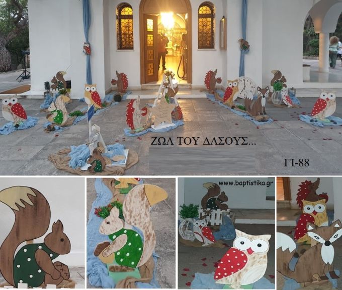 ΖΩΑ ΤΟΥ ΔΑΣΟΥΣ ΘΕΜΑ ΟΙΚΟΝΟΜΙΚΟΣ ΣΤΟΛΙΣΜΟΣ ΒΑΠΤΙΣΗΣ ΓΙ-88 από 140.00€!!!