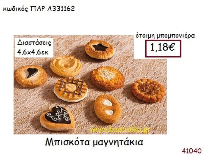 ΜΠΙΣΚΟΤΟ ΜΑΓΝΗΤΑΚΙ vintage μπομπονιέρα ΠΑΡ-Α331162