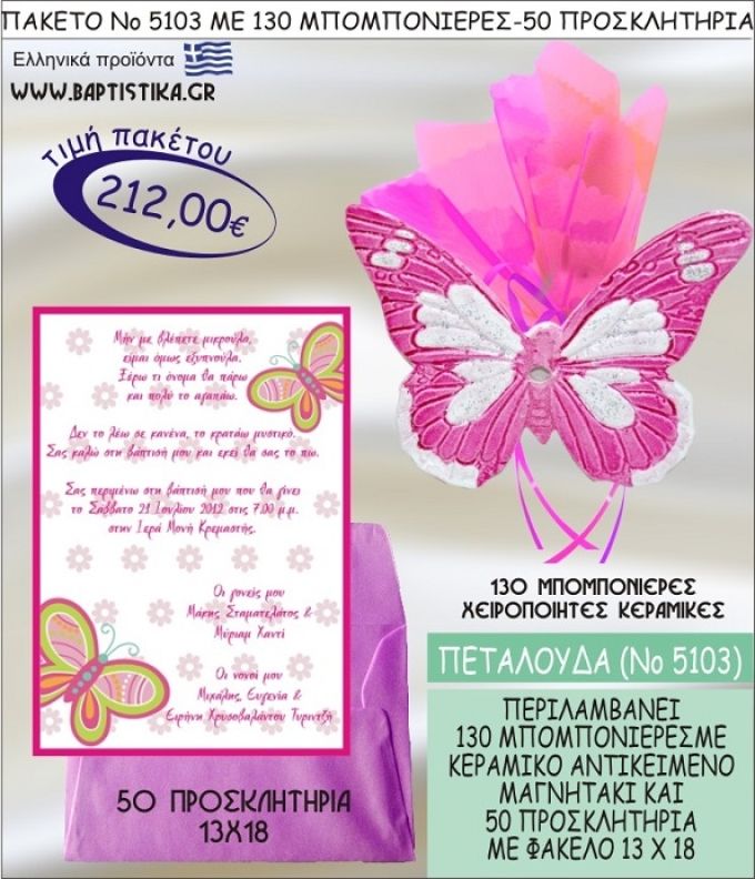 ΠΕΤΑΛΟΥΔΑ Νο5103 βαπτιστικό σέτ πακέτο βάπτισης ΜΕ 130 ΜΠΟΜΠΟΝΙΕΡΕΣ - 50 ΠΡΟΣΚΛΗΤΗΡΙΑ  ΜΟΝΟ 212€ !!!