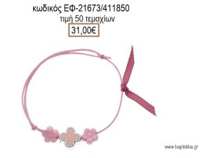 ΜΑΡΤΥΡΙΚΟ ΒΑΠΤΙΣΗΣ ΒΡΑΧΙΟΛΙ ΧΡΩΜΑ ΦΟΥΞΙΑ ΣΤΑΥΡΟ ΣΜΑΛΤΟ ΡΟΖ ΚΑΙ ΜΑΡΓΑΡΙΤΕΣ ΡΟΖ  ΕΦ-21673/411850 31.00€!!!