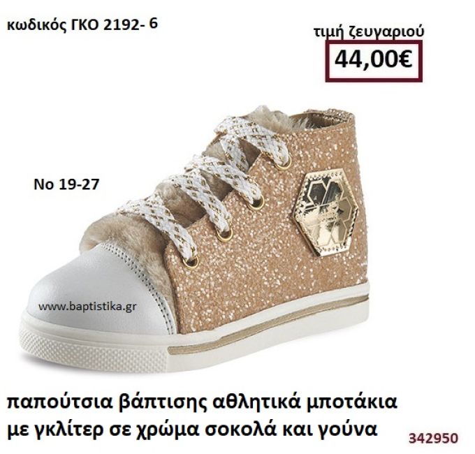 ΠΑΠΟΥΤΣΙΑ ΒΑΠΤΙΣΗΣ ΑΘΛΗΤΙΚΑ ΜΠΟΤΑΚΙΑ ΜΕ ΓΚΛΙΤΕΡ ΣΕ ΧΡΩΜΑ ΣΟΚΟΛΑ ΚΑΙ ΓΟΥΝΑ GORGINO ΔΕΡΜΑΤΙΝΑ-ΑΝΑΤΟΜΙΚΑ ΓΚΟ 2192-5