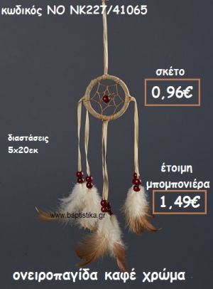 ΟΝΕΙΡΟΠΑΓΙΔΑ ΚΑΦΕ ΧΡΩΜΑ ΓΙΑ ΜΠΟΜΠΟΝΙΕΡΕΣ ΒΑΠΤΙΣΗΣ ΝΟ NK227/41065