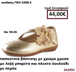 ΠΑΠΟΥΤΣΙΑ ΒΑΠΤΙΣΗΣ ΣΕ ΧΡΩΜΑ ΧΡΥΣΟ ΜΕ ΛΟΞΗ ΜΠΑΡΕΤΑ ΚΑΙ ΠΛΕΚΤΟ ΛΟΥΛΟΥΔΙ ΜΕ ΠΕΡΛΑ GORGINO ΔΕΡΜΑΤΙΝΑ-ΑΝΑΤΟΜΙΚΑ ΓΚΟ 2200-2
