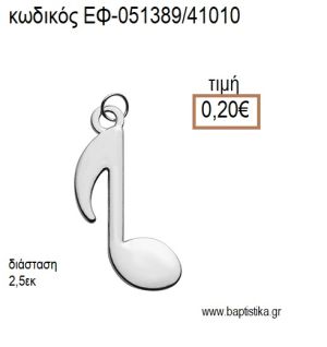 ΝΟΤΑ ΜΙΚΡΗ ΕΠΑΡΓΥΡΟ ΜΕΤΑΛΛΙΚΟ accessories για μπομπονιέρες - δώρα ΕΦ-051389/41010 0.20€!!!