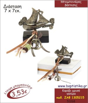 ΚΑΡΑΒΙ ΜΕΤΑΛΛΙΚΟ ΔΙΑΚΟΣΜΗΤΙΚΟ ΜΠΟΜΠΟΝΙΕΡΑ ΒΑΠΤΙΣΗΣ ΖΑΦ-1305215