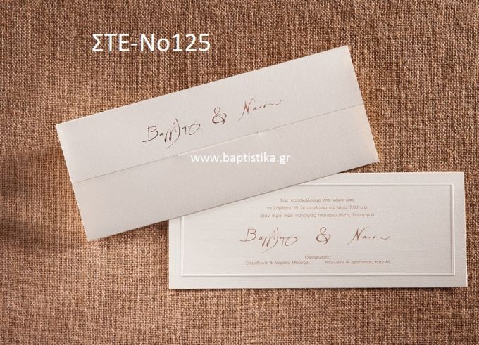 ΠΡΟΣΚΛΗΤΗΡΙΟ ΓΑΜΟΥ ΣΤΕ-ΝΟ125
