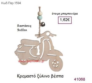 ΒΕΣΠΑ ΚΡΕΜΑΣΤΗ vintage μπομπονιέρα ξύλινη ΠΑΡ-1594