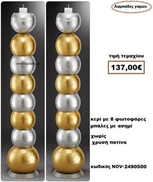 ΛΑΜΠΑΔΑ- ΚΕΡΙΑ ΓΑΜΟΥ ΜΕ 8 ΦΩΤΟΦΟΡΕΣ ΜΠΑΛΕΣ ΜΕ ΑΣΗΜΙ ΧΩΡΙΣ ΧΡΥΣΗ ΠΑΤΙΝΑ NOV-24905000