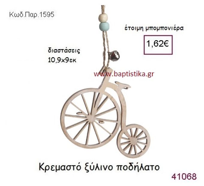 ΠΟΔΗΛΑΤΟ ΚΡΕΜΑΣΤΗ vintage μπομπονιέρα ξύλινη ΠΑΡ-1595
