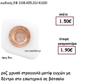 ΚΡΙΚΟΣ ΕΥΧΩΝ ΜΕ ΔΕΝΤΡΟ ΖΩΗΣ ΡΟΖ ΧΡΥΣΟ ΣΕ ΒΟΤΣΑΛΟ ΓΙΑ ΜΠΟΜΠΟΝΙΕΡΕΣ ΓΑΜΟΥ - ΒΑΠΤΙΣΗΣ ΕΦ 3.08.405.20Χ/41100