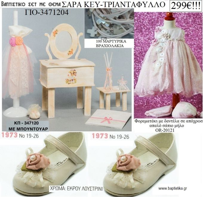 ΣΑΡΑ ΚΕΥ - SARA KAY πλήρες βαπτιστικό σετ με ΕΤΑΖΕΡΑ ΞΥΛΙΝΗ Νο ΓΙΟ-3271204 299€!!!!