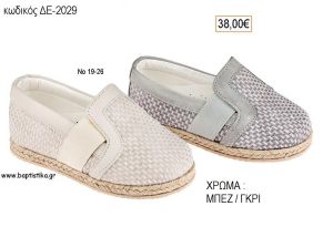 ΠΑΠΟΥΤΣΙΑ ΒΑΠΤΙΣΗΣ ΑΝΑΤΟΜΙΚΑ ΔΕΡΜΑΤΙΝΑ ΕΣΠΑΝΤΡΙΓΙΕΣ ΣΕ ΧΡΩΜΑ ΜΠΕΖ Η' ΓΚΡΙ ΚΩΔ. ΔΕ-2029 38.00€!!!