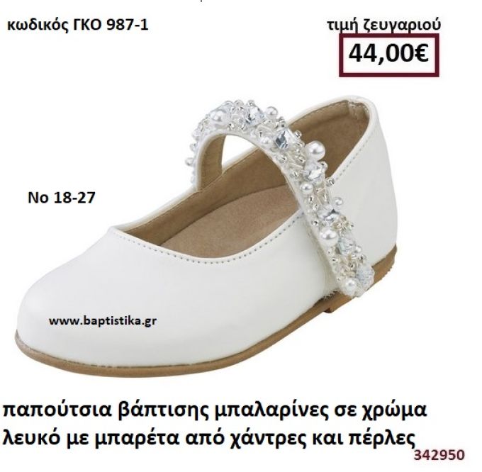 ΠΑΠΟΥΤΣΙΑ ΒΑΠΤΙΣΗΣ ΜΠΑΛΑΡΙΝΕΣ ΣΕ ΧΡΩΜΑ ΛΕΥΚΟ ΜΕ ΜΠΑΡΕΤΑ ΑΠΟ ΧΑΝΤΡΕΣ ΚΑΙ ΠΕΡΛΕΣ GORGINO ΔΕΡΜΑΤΙΝΑ-ΑΝΑΤΟΜΙΚΑ ΓΚΟ 987-1