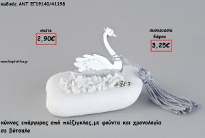 ΚΥΚΝΟΣ ΑΣΗΜΙ PLEXIGLASS ΣΕ ΒΟΤΣΑΛΟ ΜΕ ΧΡΟΝΟΛΟΓΙΑ ΚΑΙ ΦΟΥΝΤΑ για γούρι - δώρο ΑΝΤ-ΕΓ19140/41198 3.25€!!!