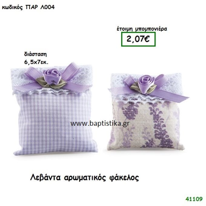 ΛΕΒΑΝΤΑ ΑΡΩΜΑΤΙΚΟΣ ΦΑΚΕΛΟΣ μπομπονιέρα Βάπτισης ΠΑΡ-Λ004