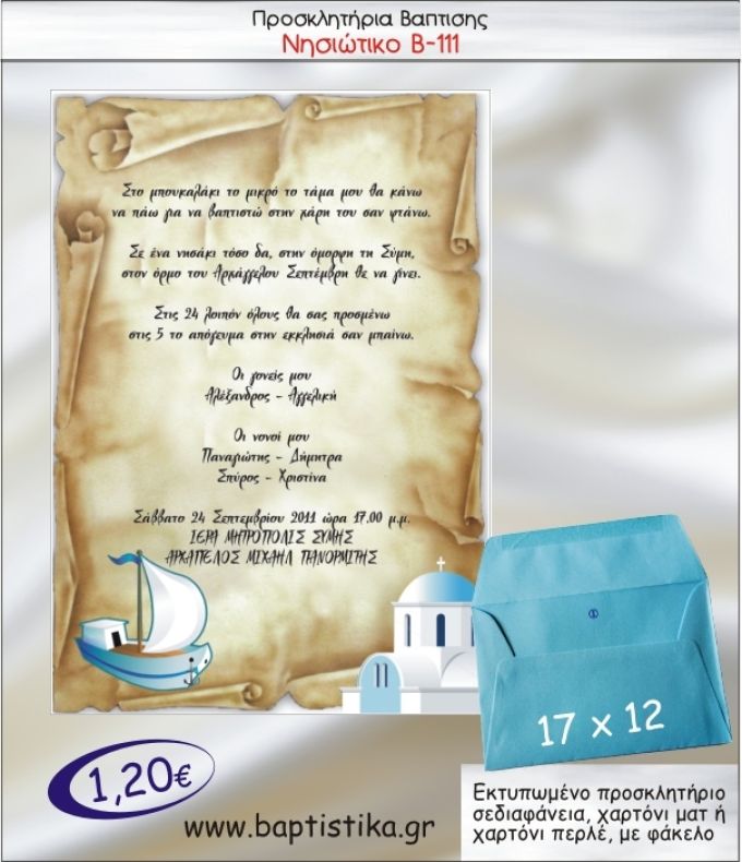 ΝΗΣΙΩΤΙΚΟ ΠΡΟΣΚΛΗΤΗΡΙΟ ΒΑΠΤΙΣΗΣ Β-111