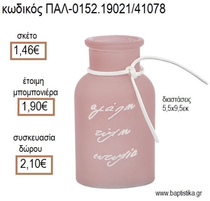 ΚΗΡΟΠΗΓΙΟ ΓΥΑΛΙΝΟ ΜΠΟΥΚΑΛΙ ΜΕ ΕΥΧΕΣ ΧΡΩΜΑ ΡΟΔΙ ΜΑΤ για μπομπονιέρες - δώρα πάρτυ - εορτών - γέννησης - γούρια - φτιάξτο μόνος σου ΠΑΛ-0152.19021/41078 1.46€!!!